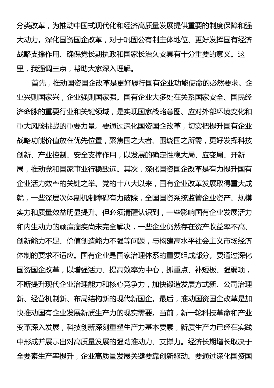 国资系统学习贯彻党的二十届三中全会精神专题研讨班讲话提纲.docx_第2页