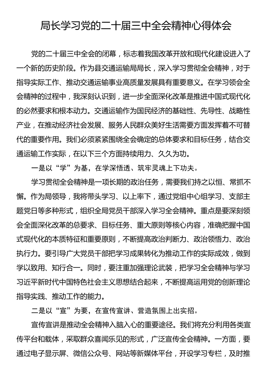 局长学习党的二十届三中全会精神心得体会.docx_第1页