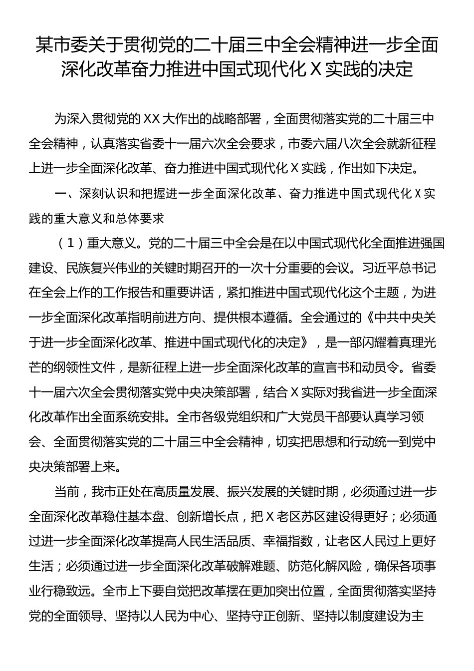 某市委关于贯彻党的二十届三中全会精神进一步全面深化改革奋力推进中国式现代化X实践的决定.docx_第1页