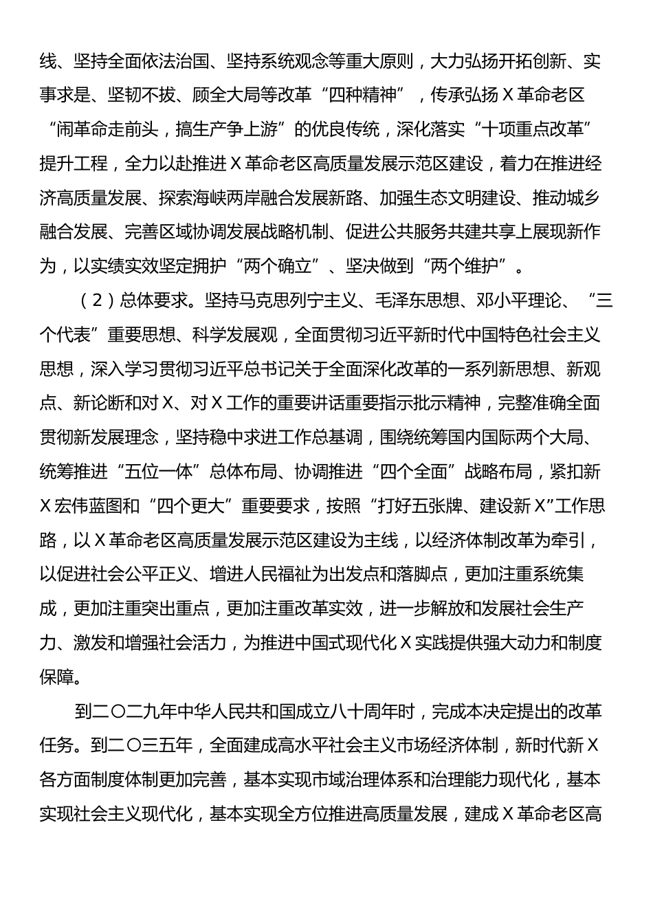 某市委关于贯彻党的二十届三中全会精神进一步全面深化改革奋力推进中国式现代化X实践的决定.docx_第2页