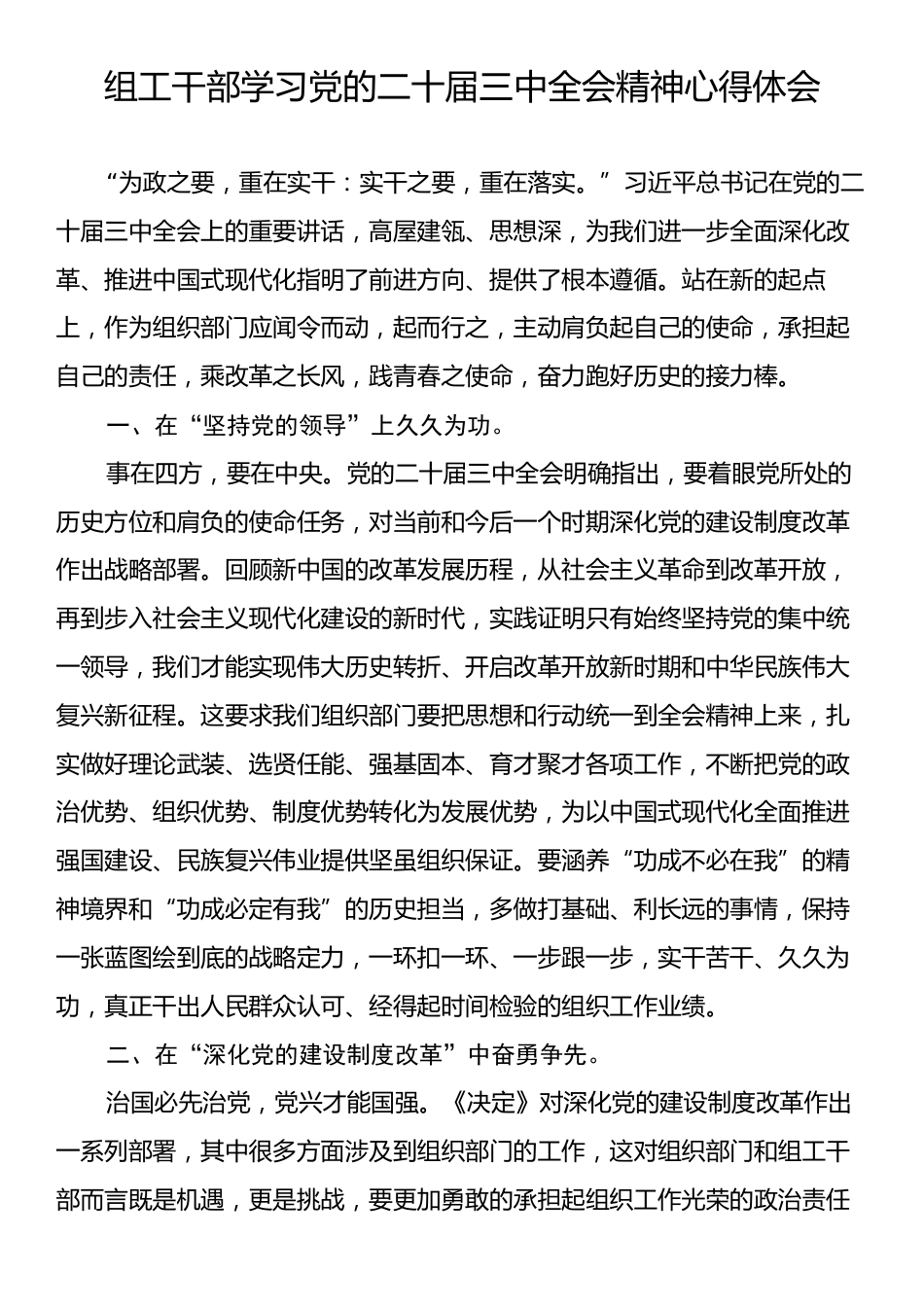 组织工作干部学习党的二十届三中全会精神心得体会.docx_第1页