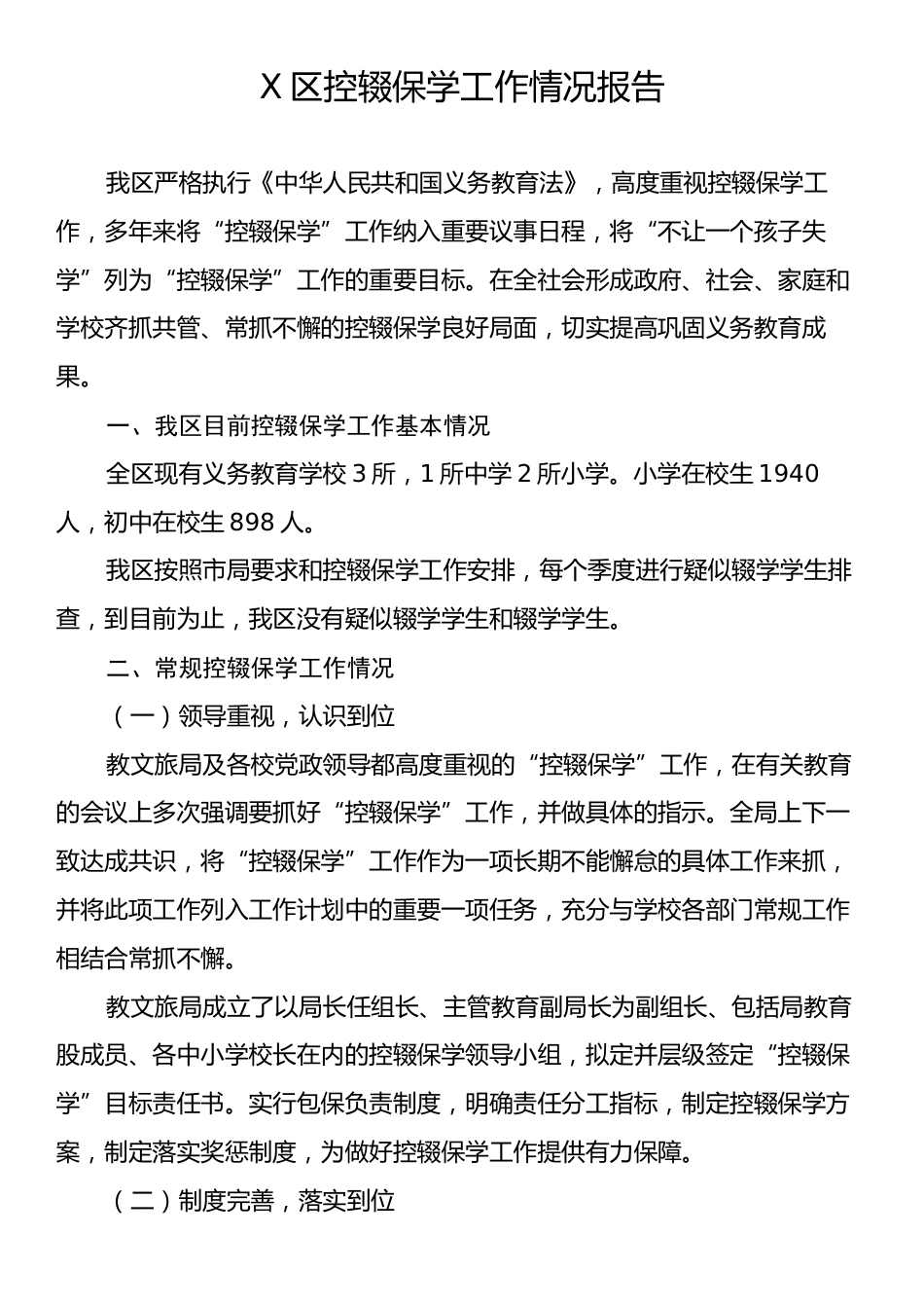 X区控辍保学工作情况报告.docx_第1页