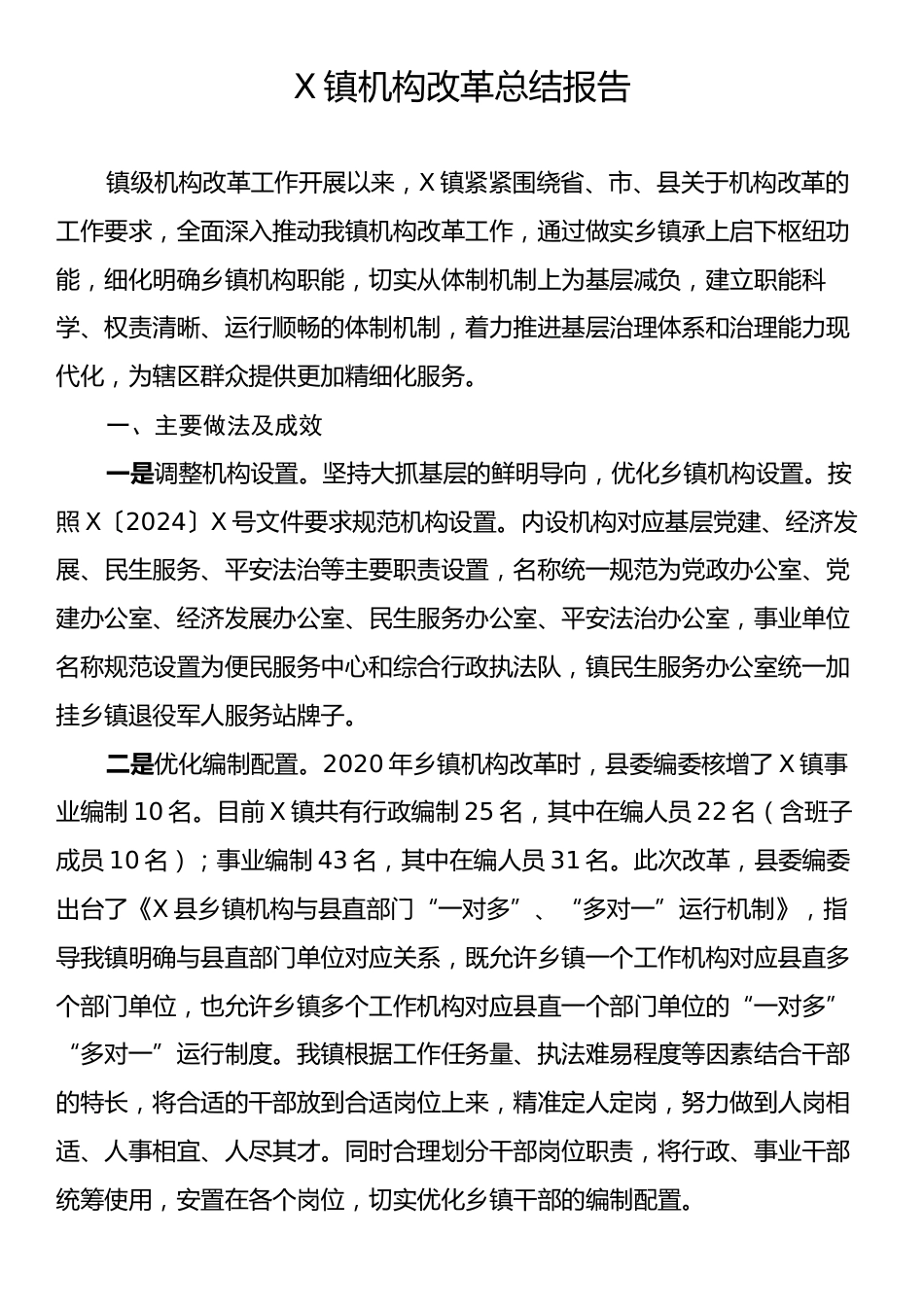 X镇机构改革总结报告.docx_第1页