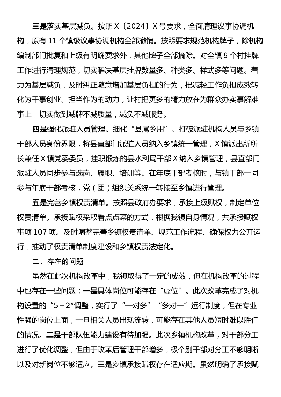 X镇机构改革总结报告.docx_第2页