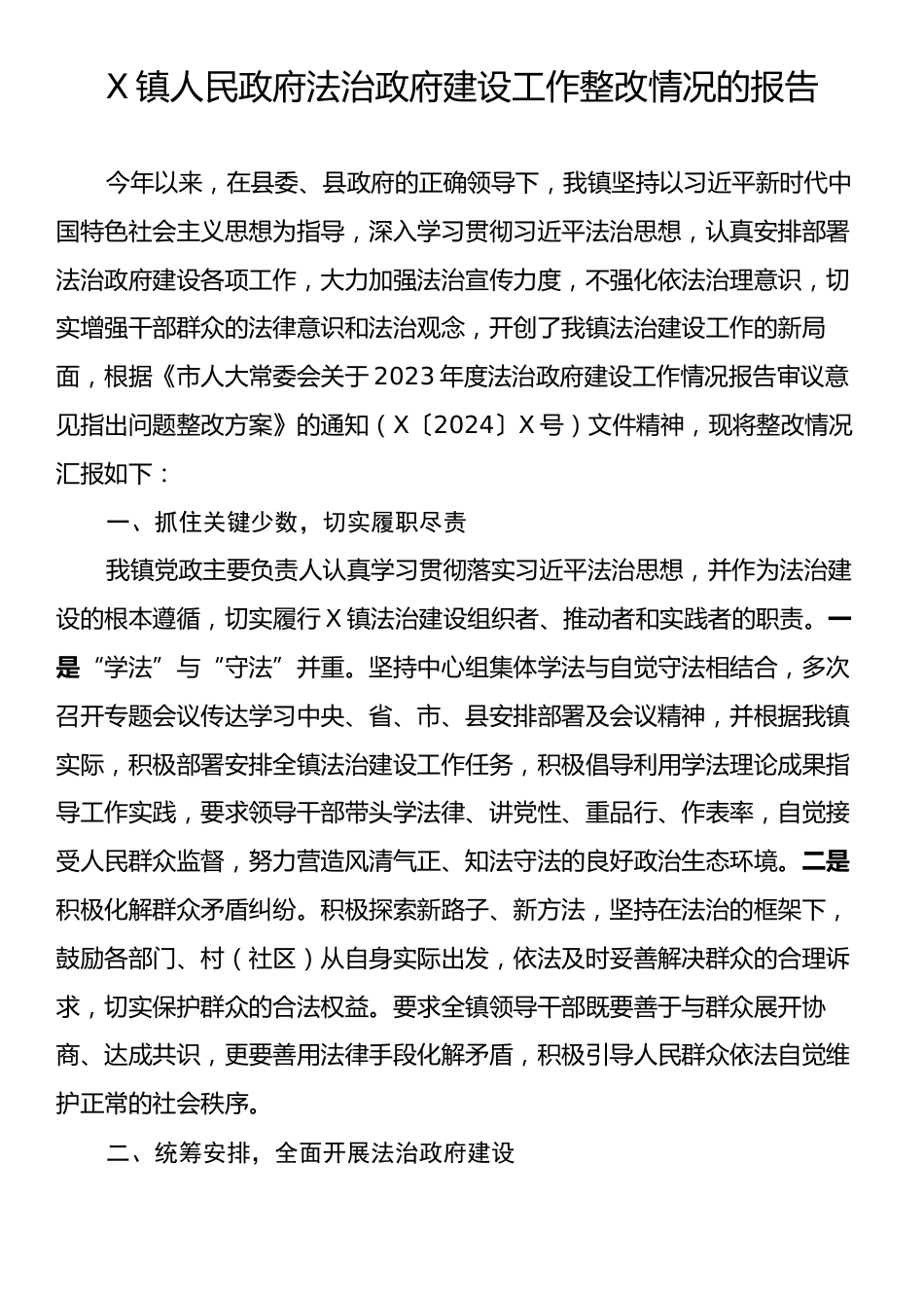 X镇人民政府法治政府建设工作整改情况的报告.docx_第1页