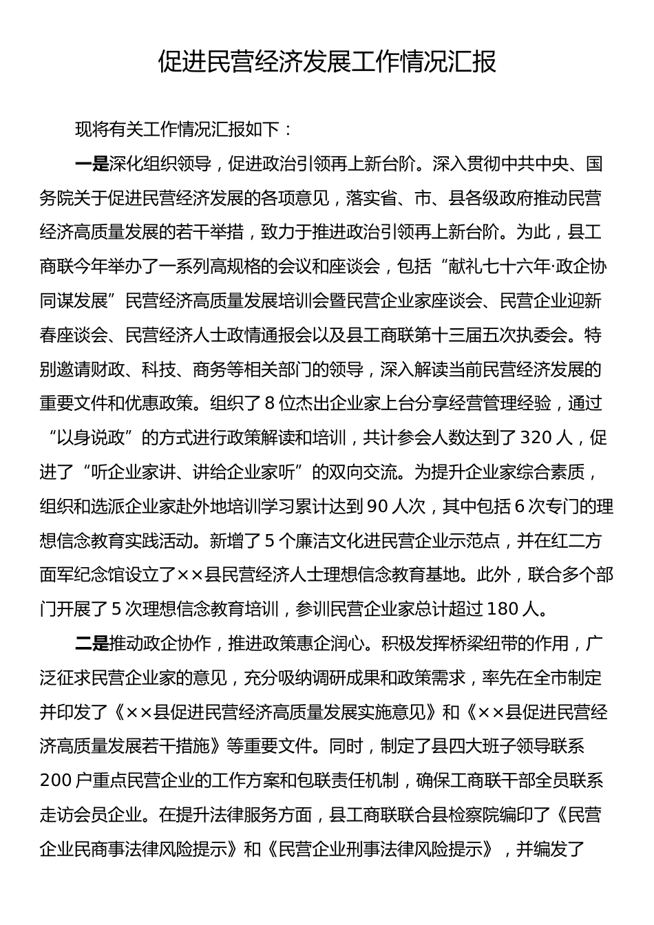 促进民营经济发展工作情况汇报.docx_第1页