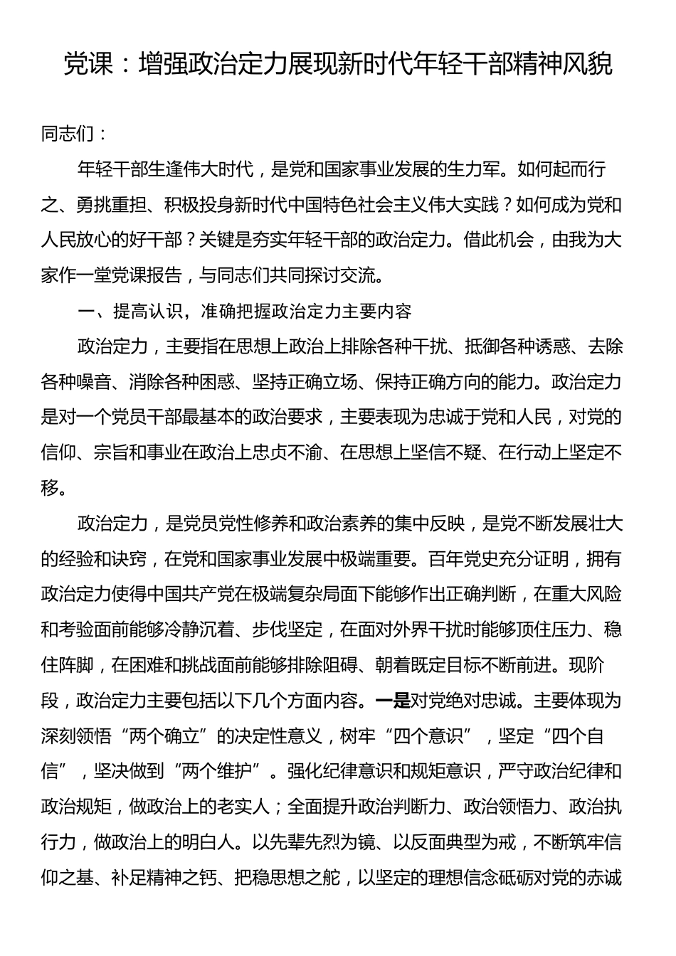 党课：增强政治定力展现新时代年轻干部精神风貌.docx_第1页