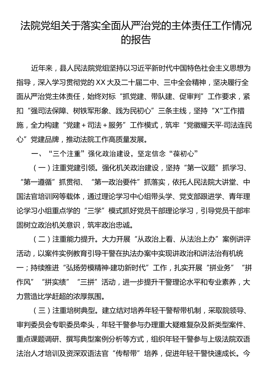 法院党组关于落实全面从严治党的主体责任工作情况的报告.docx_第1页