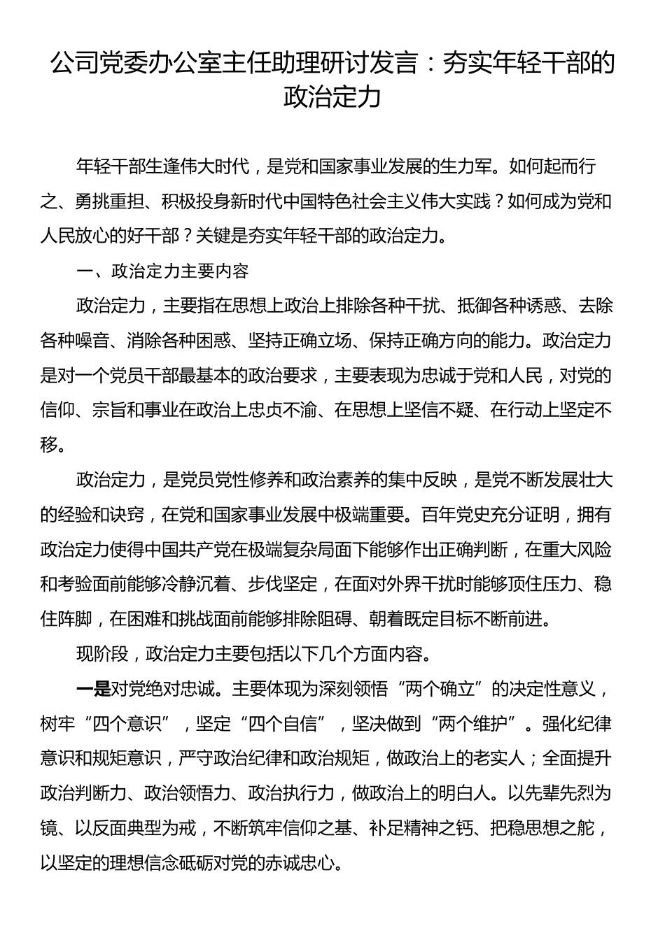 公司党委办公室主任助理研讨发言：夯实年轻干部的政治定力.docx_第1页