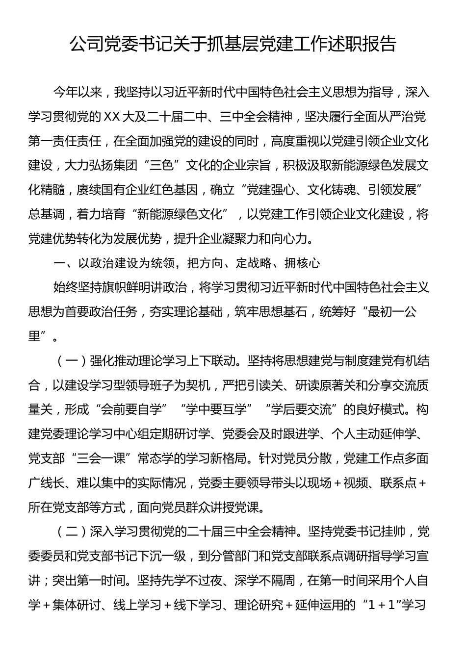 公司党委书记关于抓基层党建工作述职报告.docx_第1页