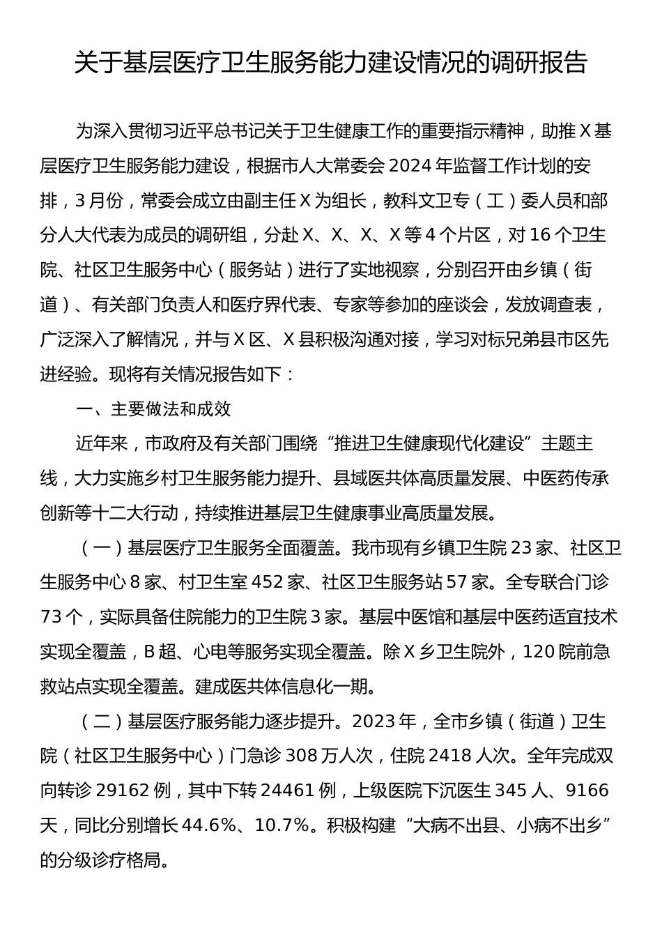 关于基层医疗卫生服务能力建设情况的调研报告.docx_第1页