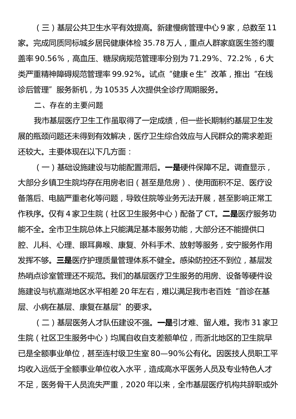 关于基层医疗卫生服务能力建设情况的调研报告.docx_第2页