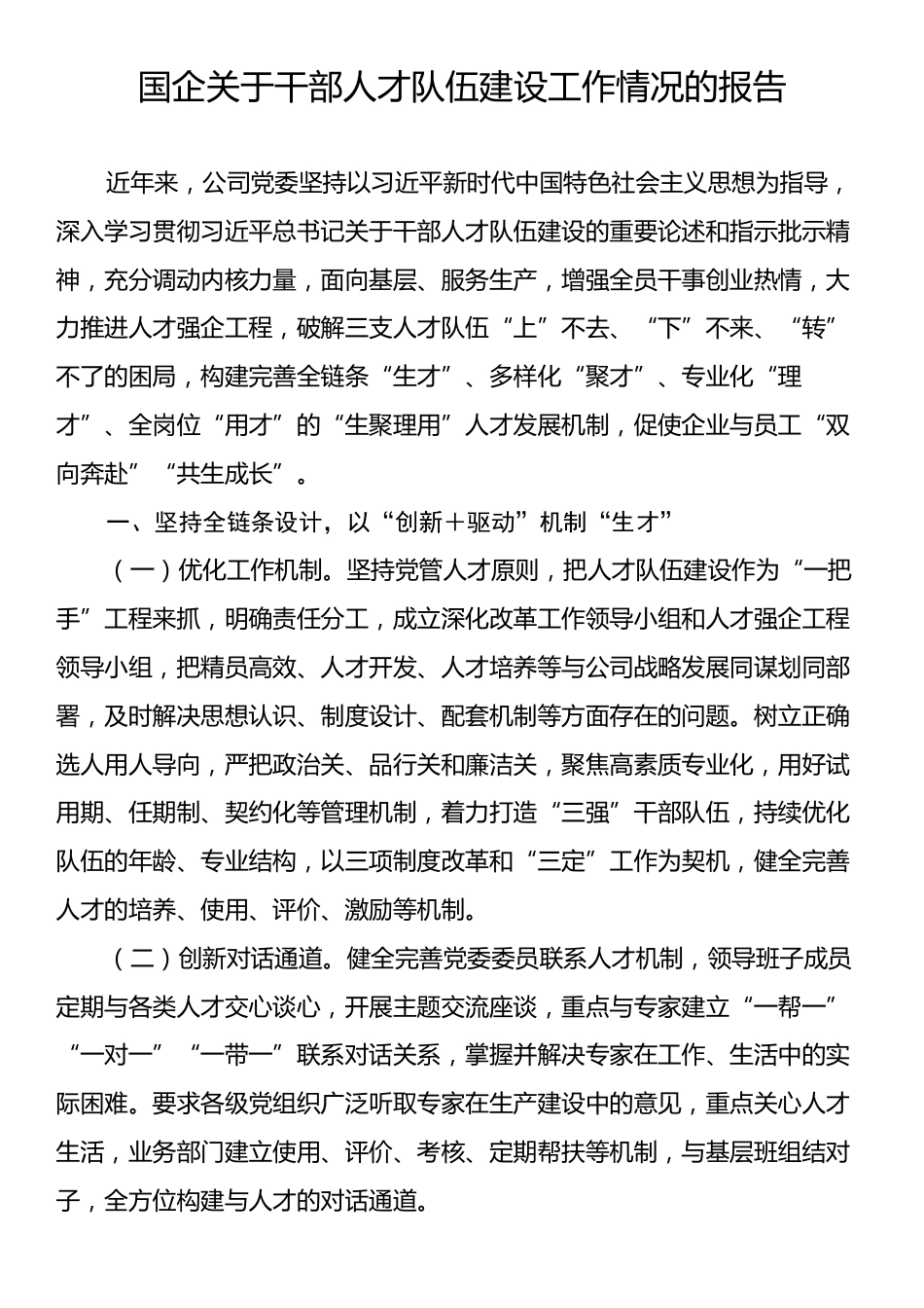 国企关于干部人才队伍建设工作情况的报告.docx_第1页