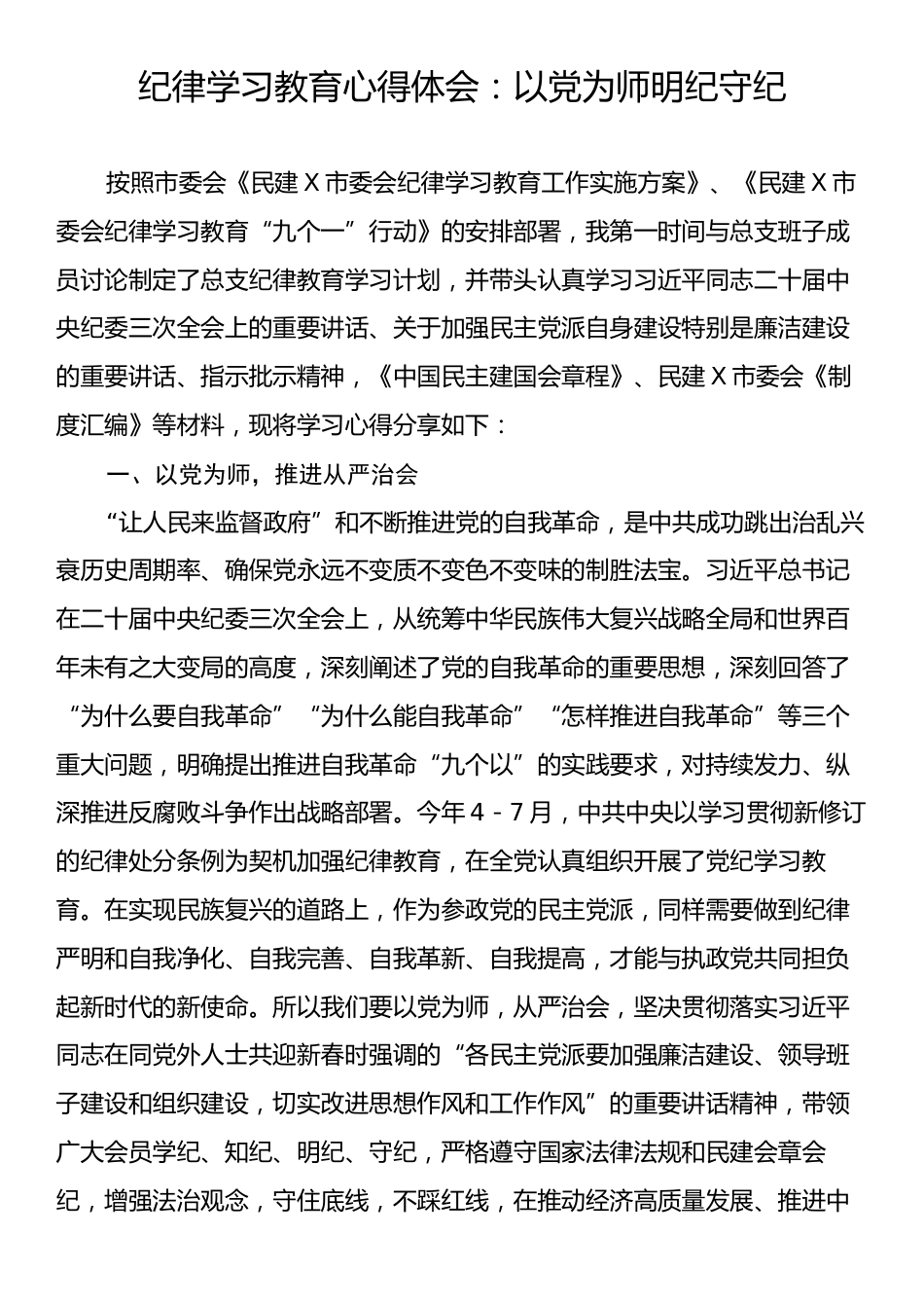 纪律学习教育心得体会：以党为师明纪守纪.docx_第1页