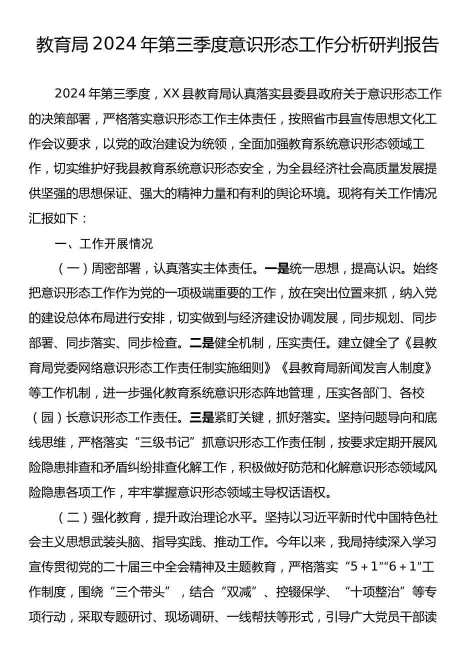 教育局2024年第三季度意识形态工作分析研判报告.docx_第1页