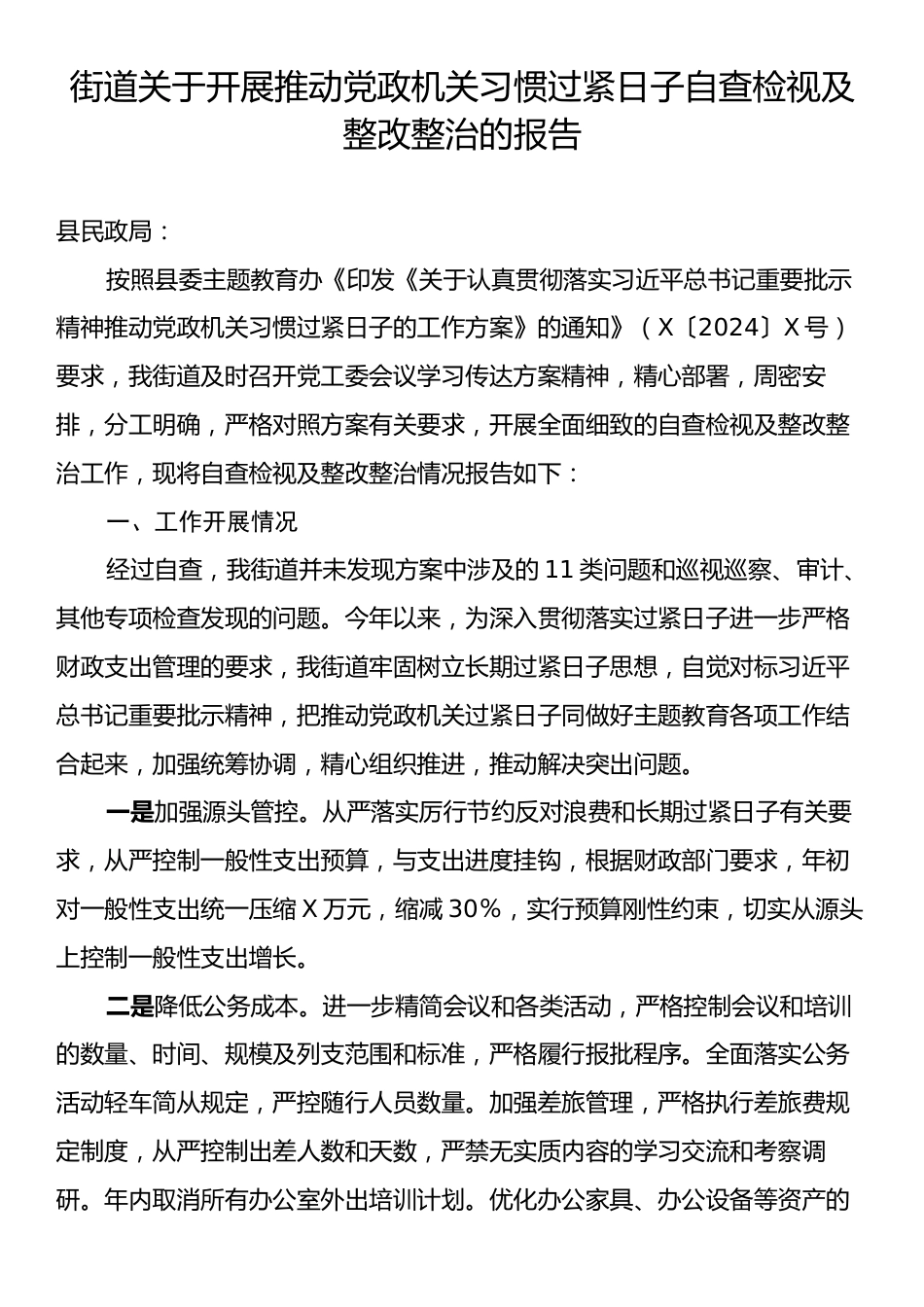 街道关于开展推动党政机关习惯过紧日子自查检视及整改整治的报告.docx_第1页