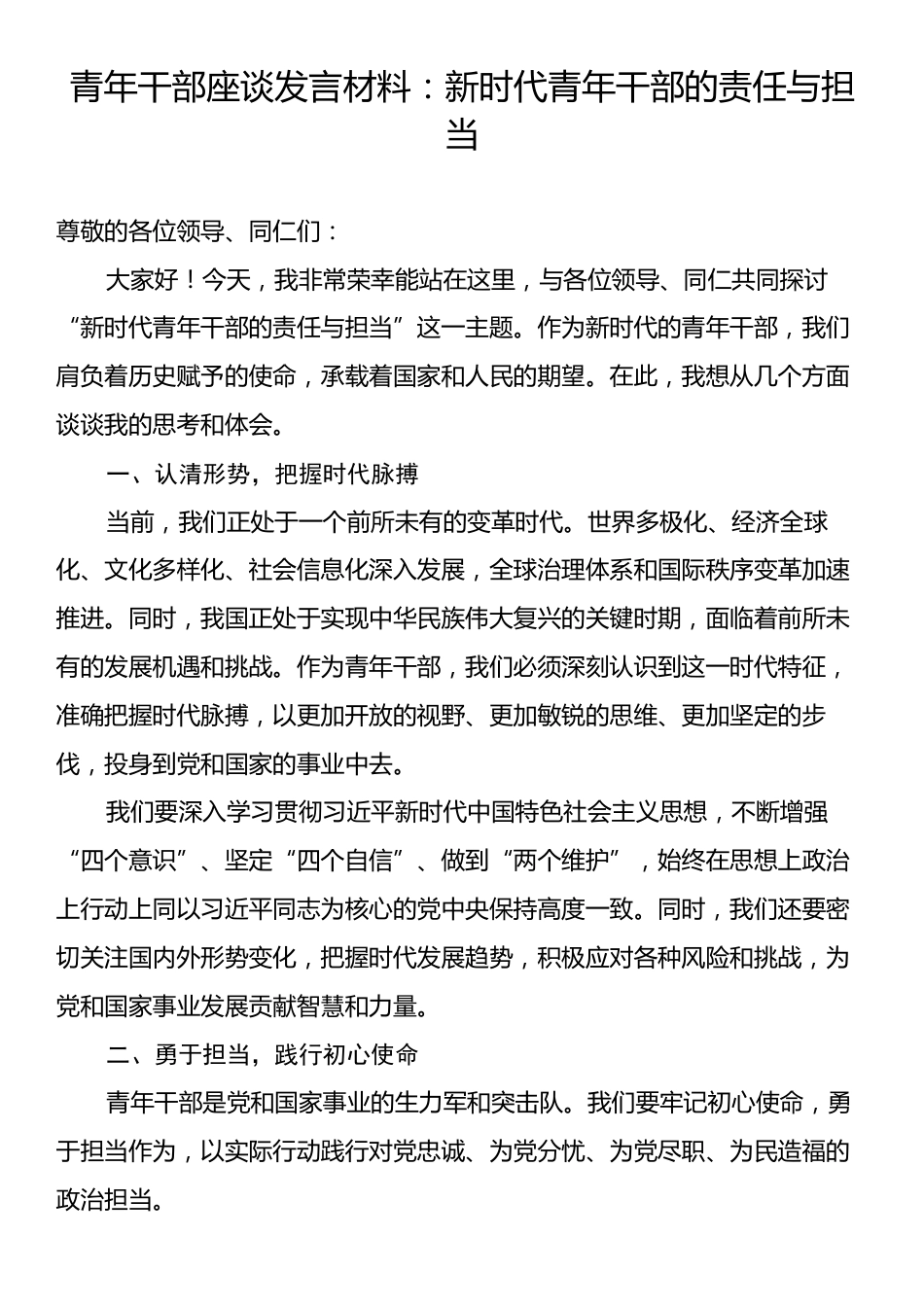 青年干部座谈发言材料：新时代青年干部的责任与担当.docx_第1页