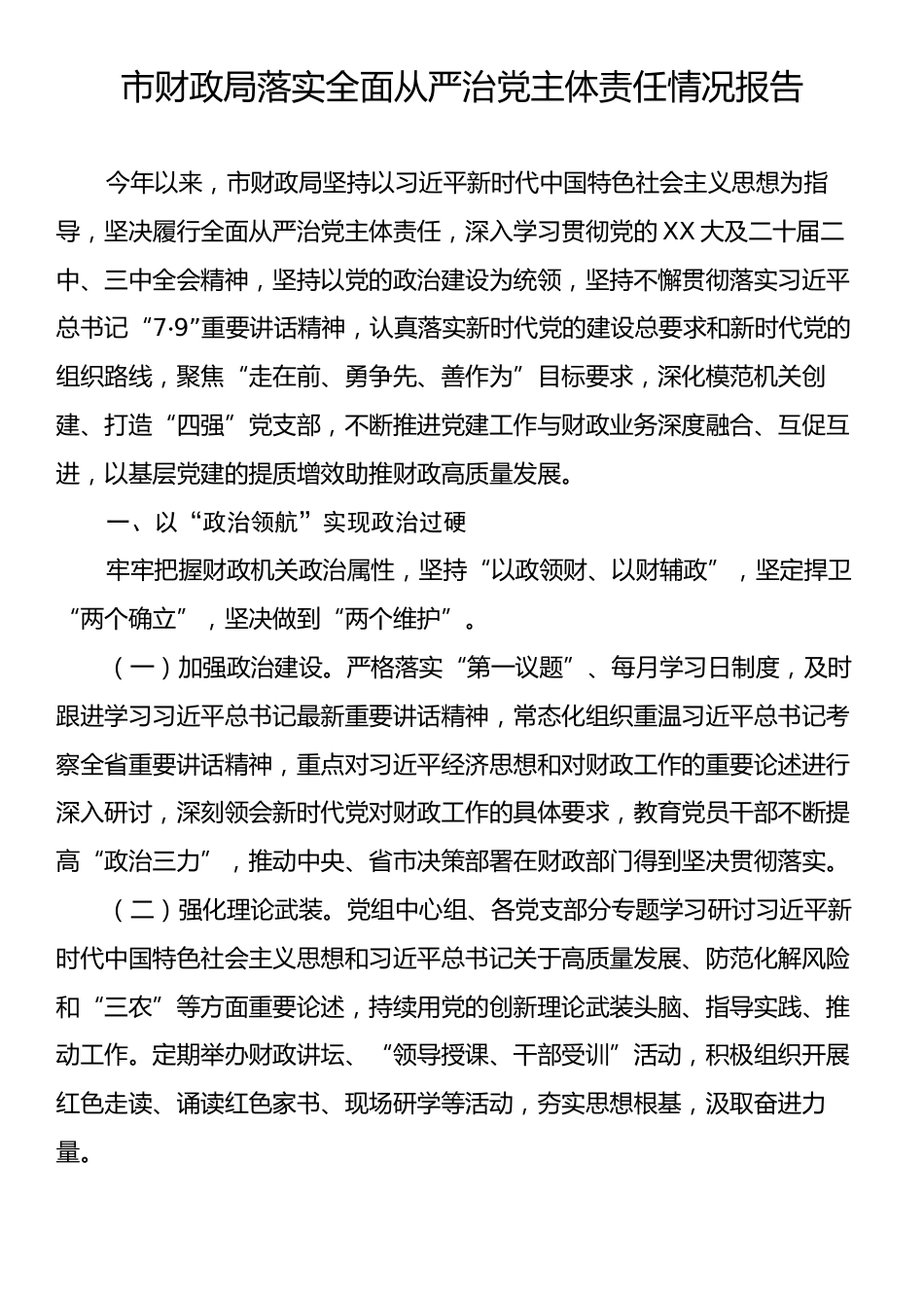 市财政局落实全面从严治党主体责任情况报告.docx_第1页