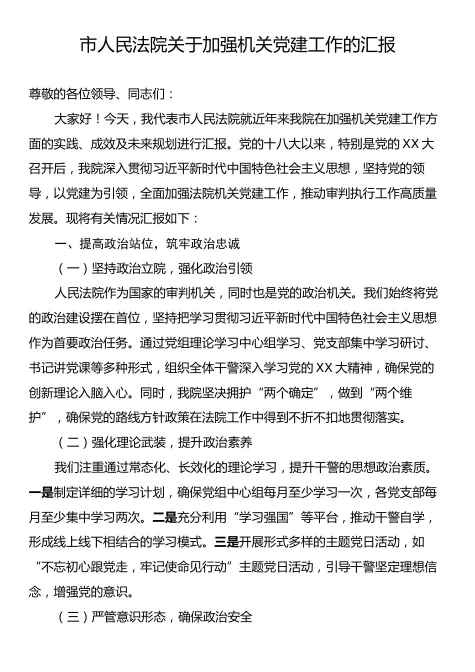 市人民法院关于加强机关党建工作的汇报.docx_第1页