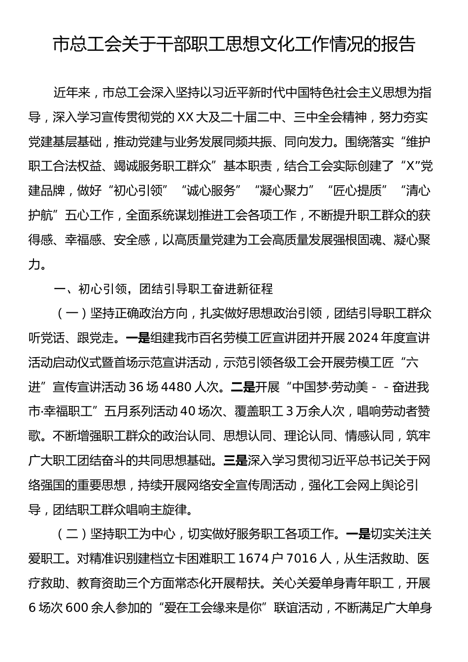 市总工会关于干部职工思想文化工作情况的报告.docx_第1页