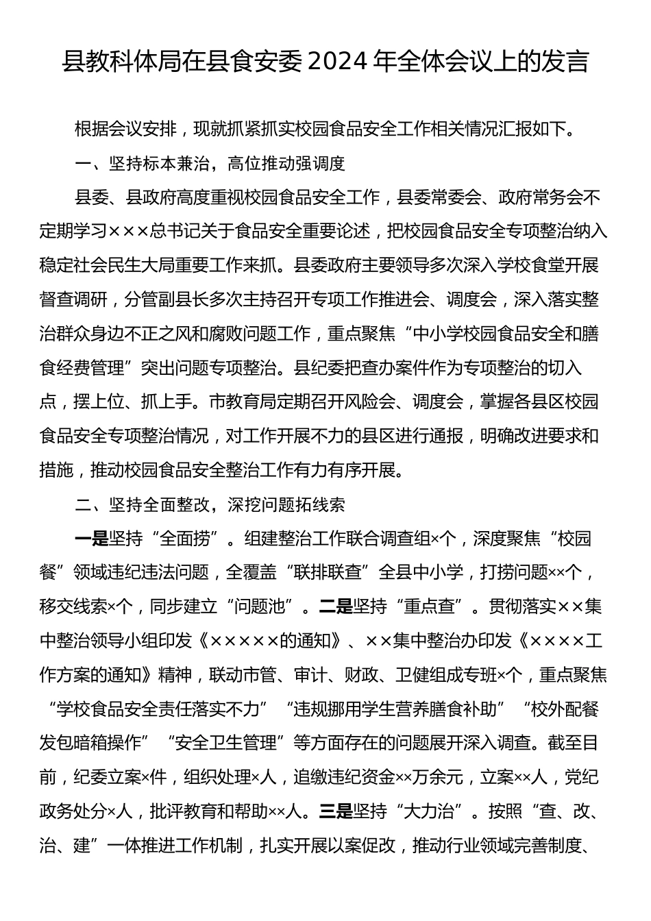 县教科体局在县食安委2024年全体会议上的发言.docx_第1页