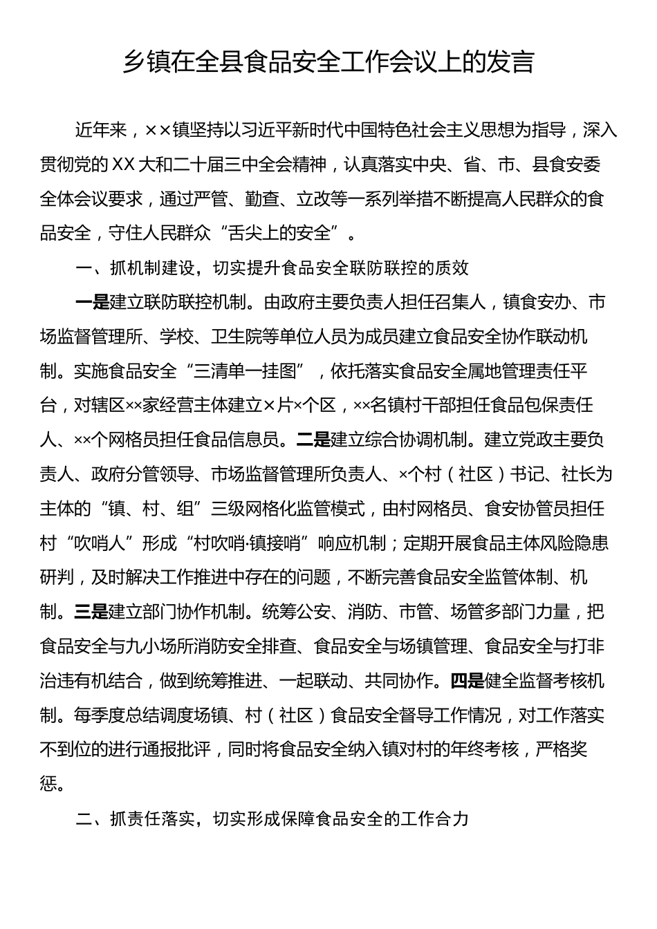 乡镇在全县食品安全工作会议上的发言.docx_第1页