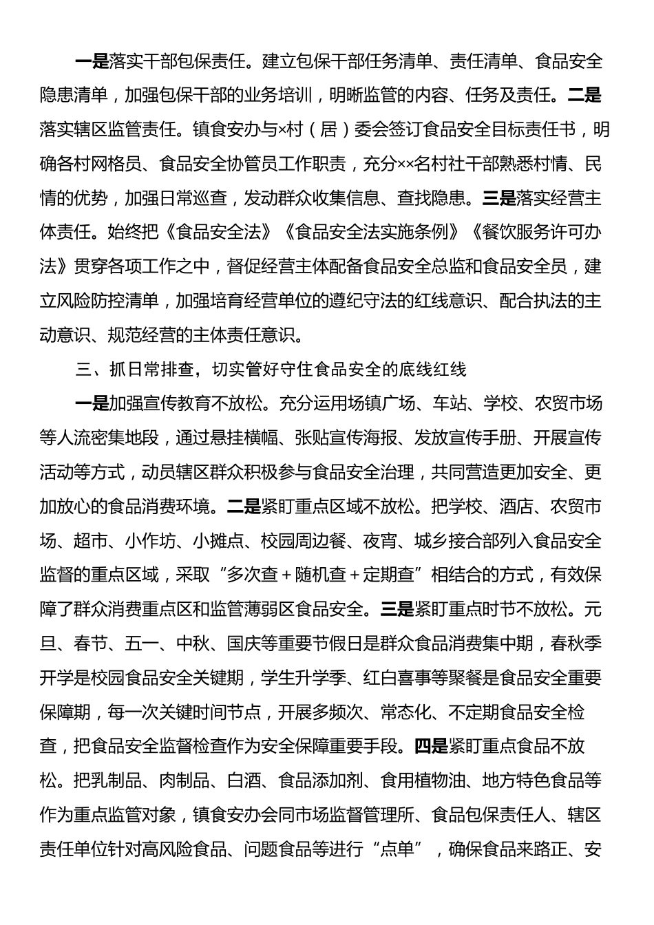 乡镇在全县食品安全工作会议上的发言.docx_第2页