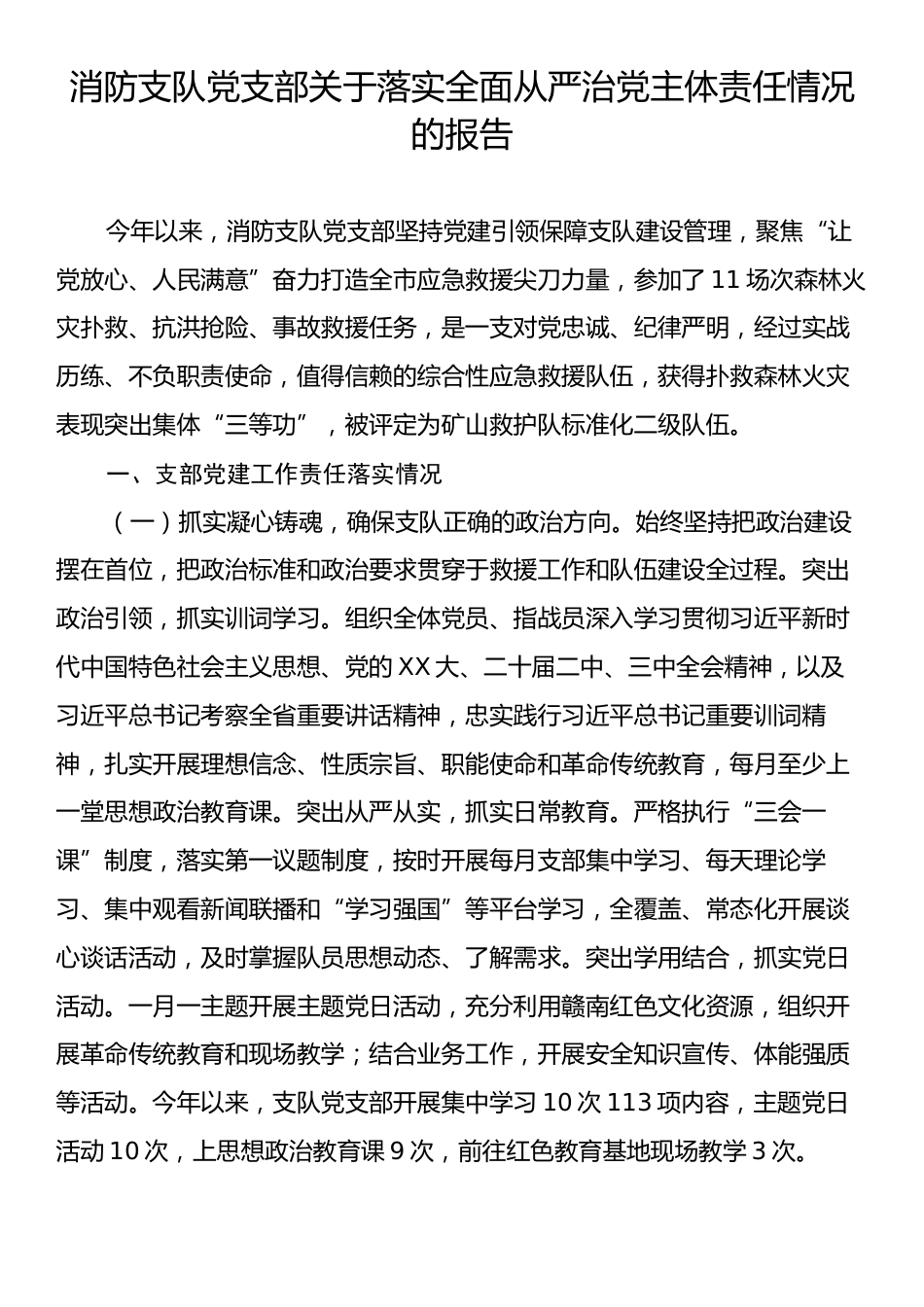 消防支队党支部关于落实全面从严治党主体责任情况的报告.docx_第1页