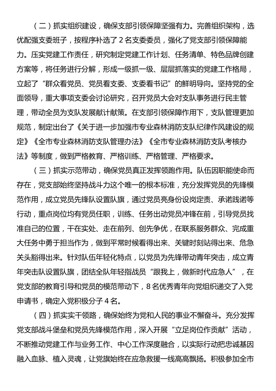 消防支队党支部关于落实全面从严治党主体责任情况的报告.docx_第2页