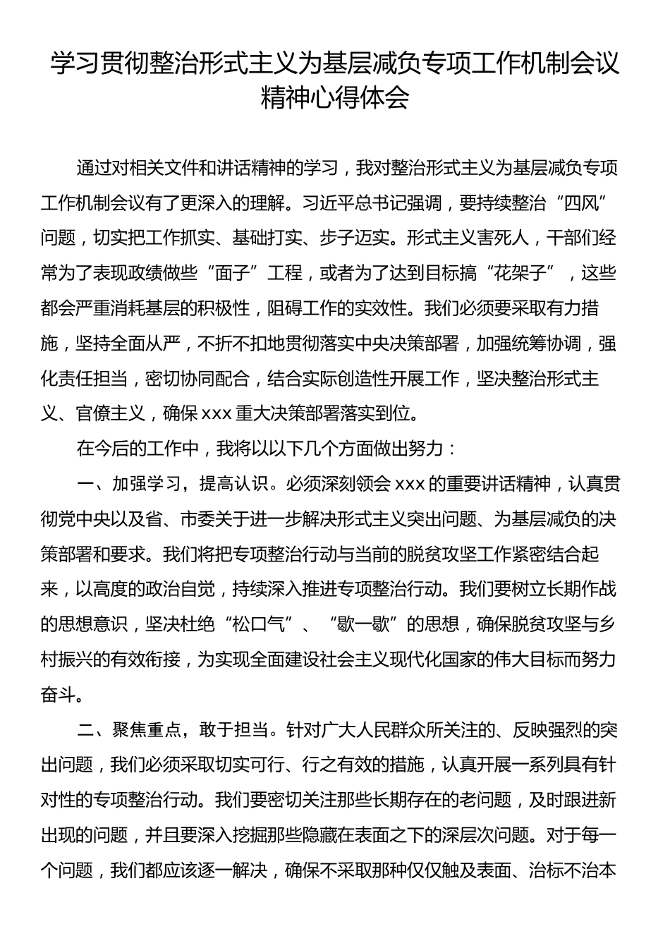 学习贯彻整治形式主义为基层减负专项工作机制会议精神心得体会.docx_第1页