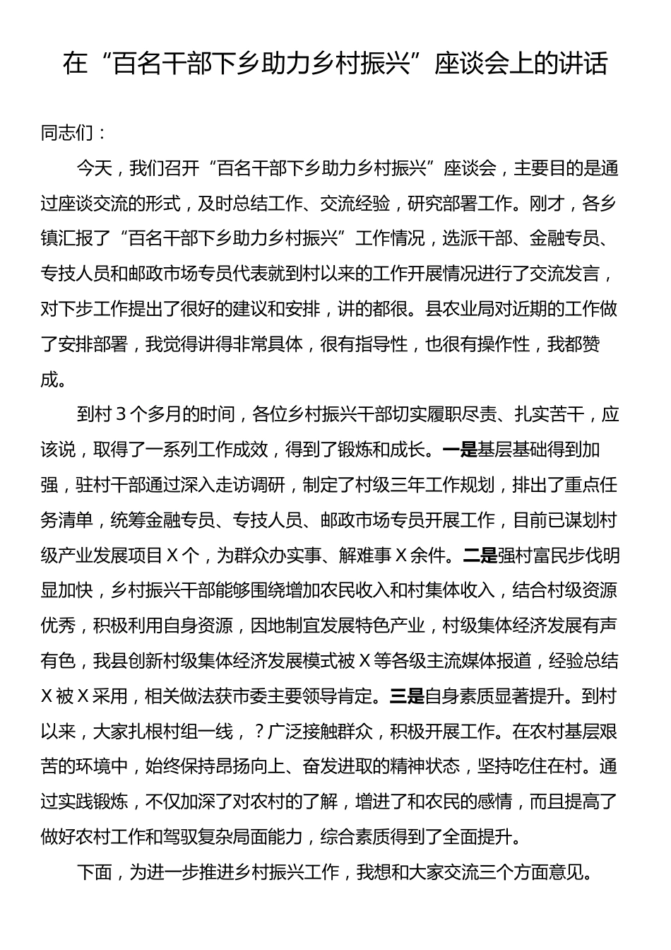 在“百名干部下乡助力乡村振兴”座谈会上的讲话.docx_第1页