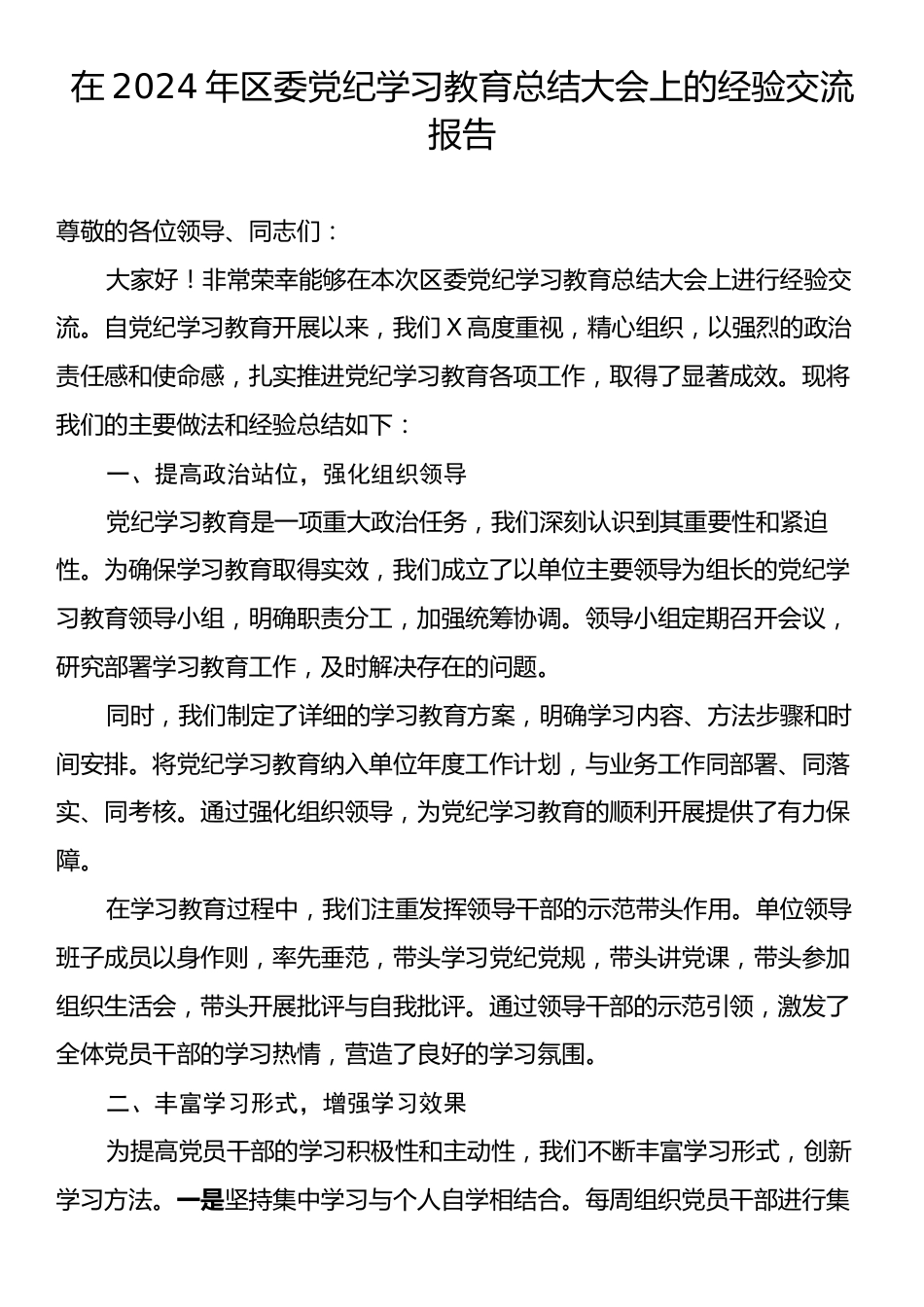 在2024年区委党纪学习教育总结大会上的经验交流报告.docx_第1页