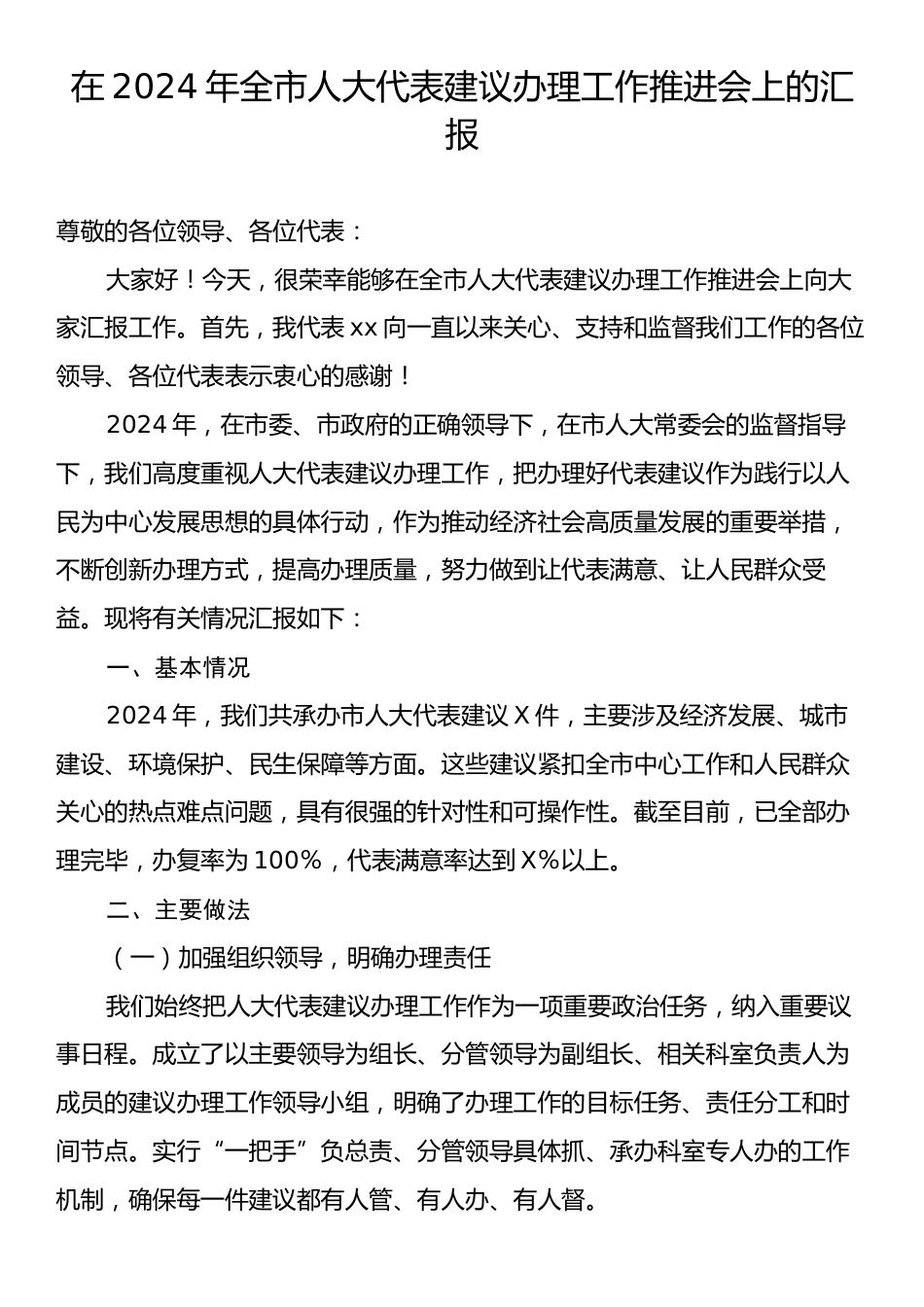 在2024年全市人大代表建议办理工作推进会上的汇报.docx_第1页