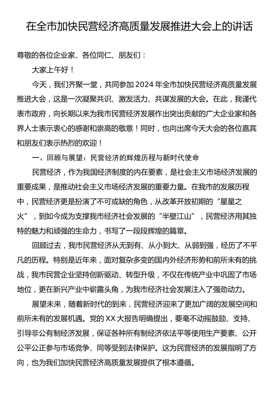 在全市加快民营经济高质量发展推进大会上的讲话.docx_第1页