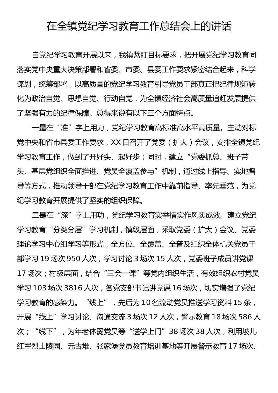 在全镇党纪学习教育工作总结会上的讲话.docx_第1页