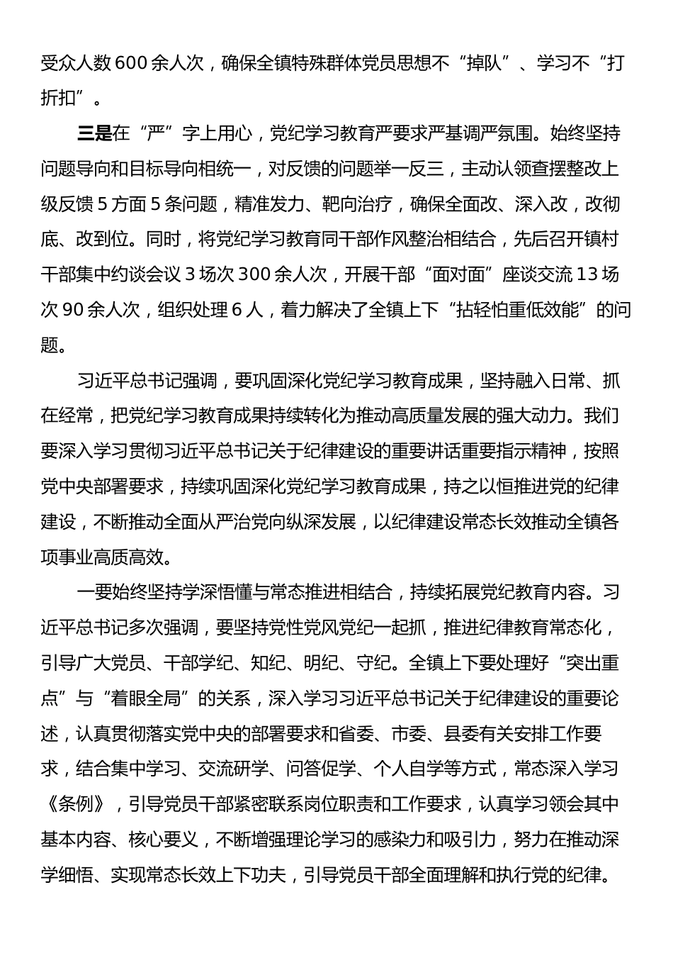 在全镇党纪学习教育工作总结会上的讲话.docx_第2页