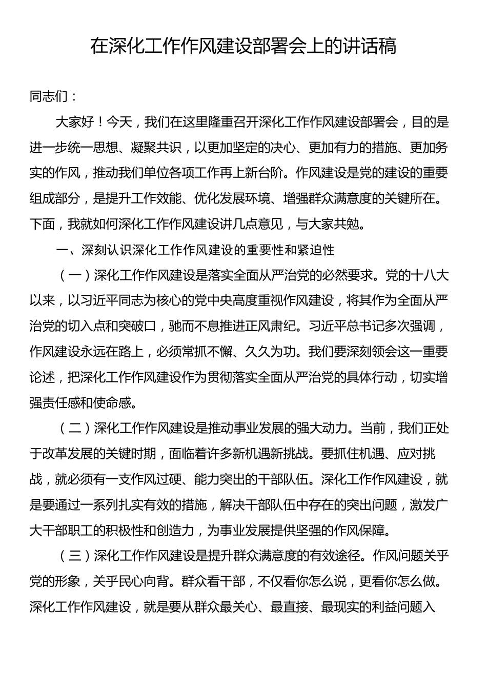 在深化工作作风建设部署会上的讲话稿.docx_第1页