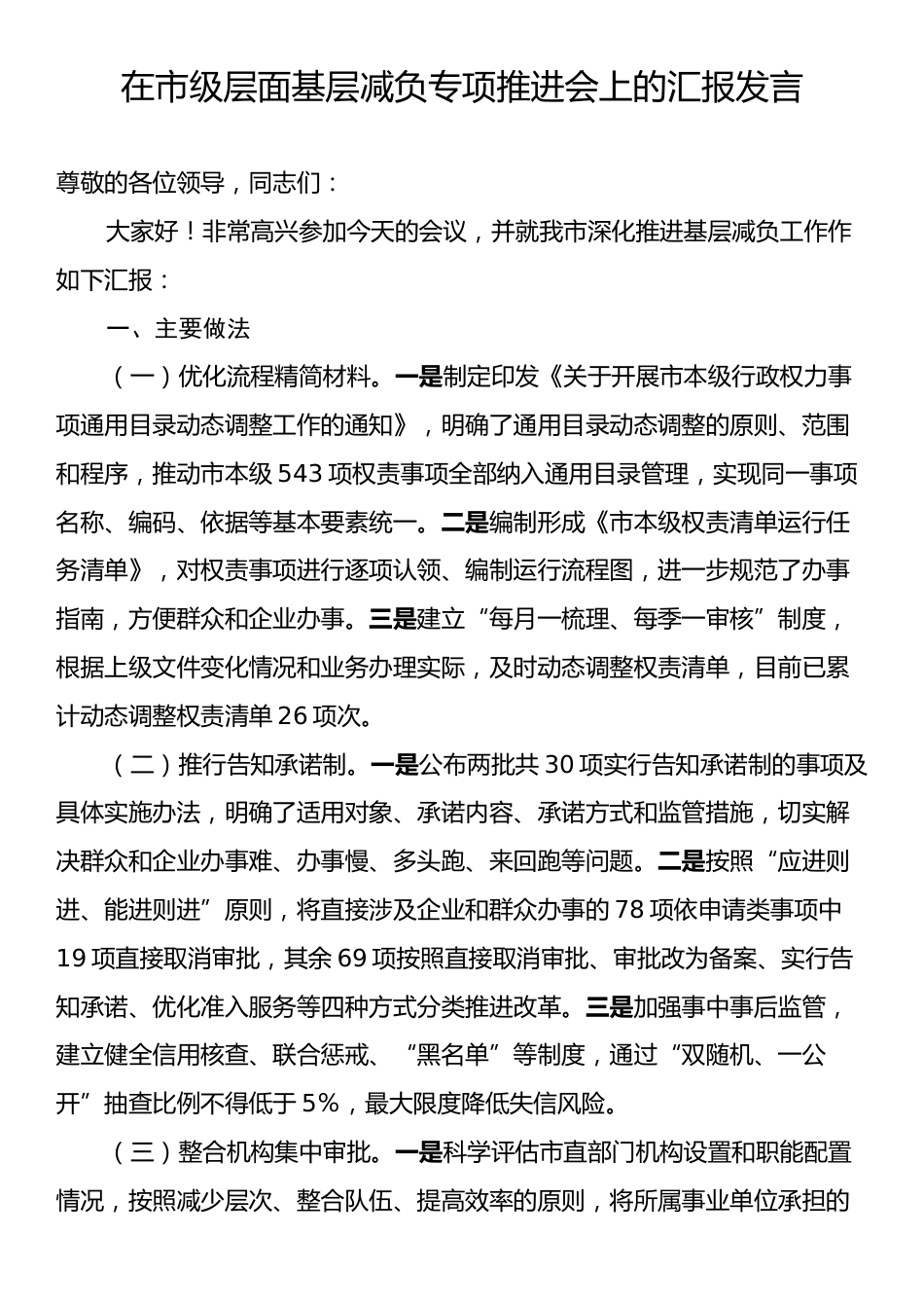 在市级层面基层减负专项推进会上的汇报发言.docx_第1页