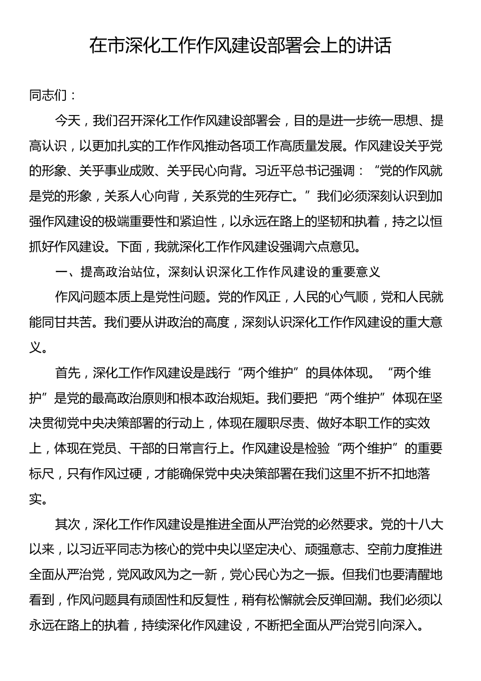 在市深化工作作风建设部署会上的讲话.docx_第1页