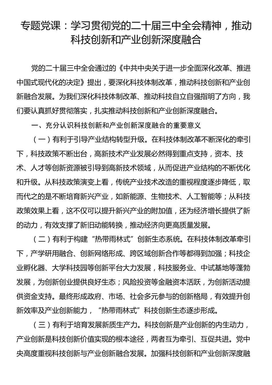 专题党课：学习贯彻党的二十届三中全会精神，推动科技创新和产业创新深度融合.docx_第1页