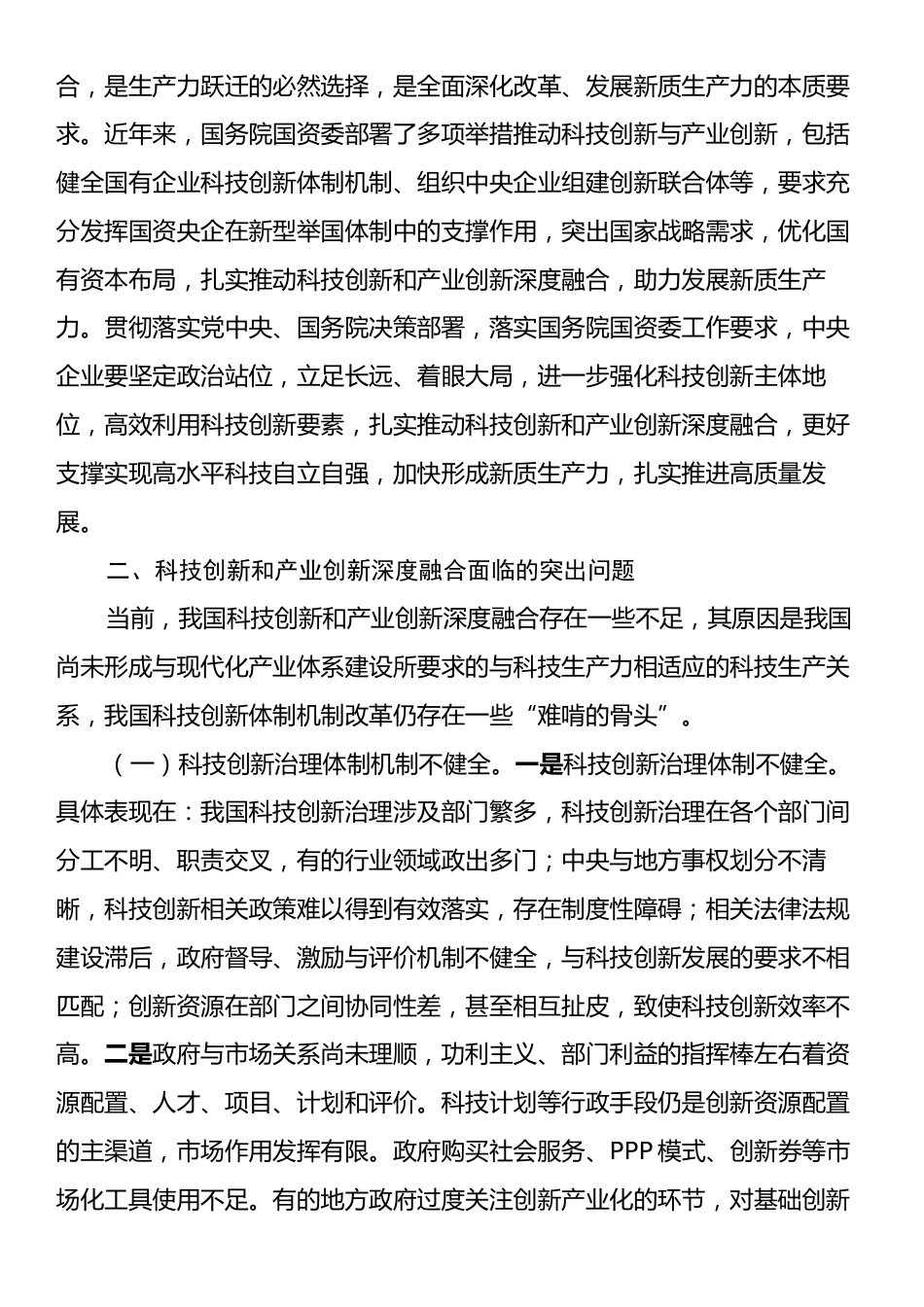 专题党课：学习贯彻党的二十届三中全会精神，推动科技创新和产业创新深度融合.docx_第2页