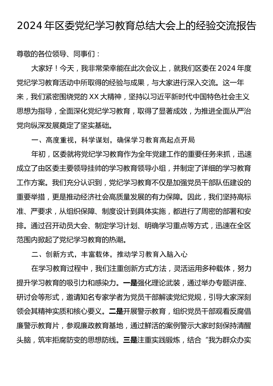 2024年区委党纪学习教育总结大会上的经验交流报告.docx_第1页