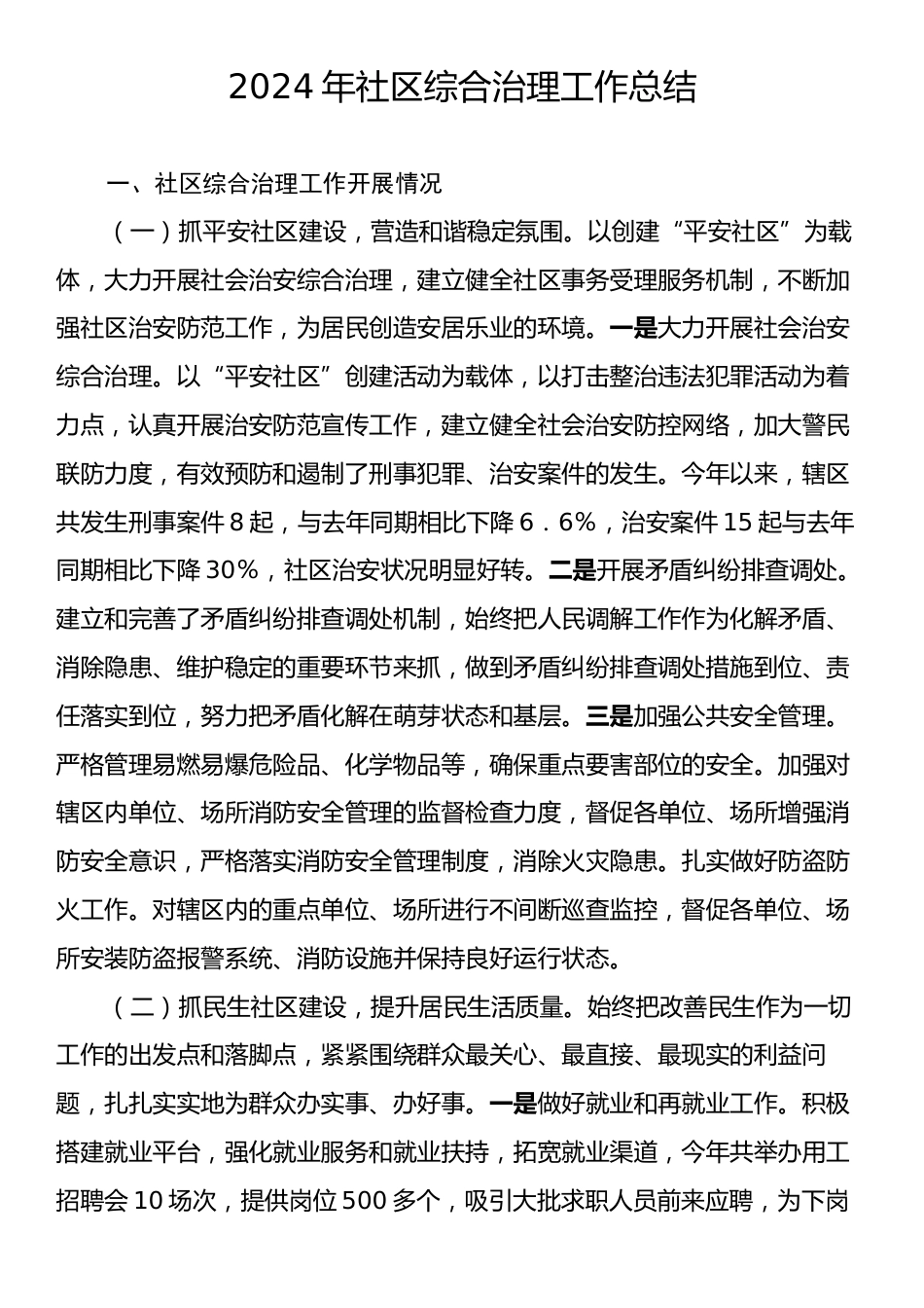 2024年社区综合治理工作总结.docx_第1页