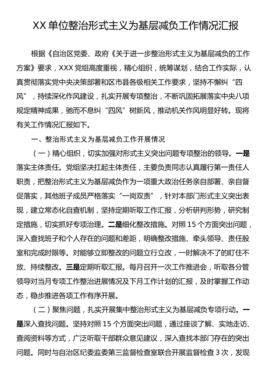 XX单位整治形式主义为基层减负工作情况汇报.docx_第1页