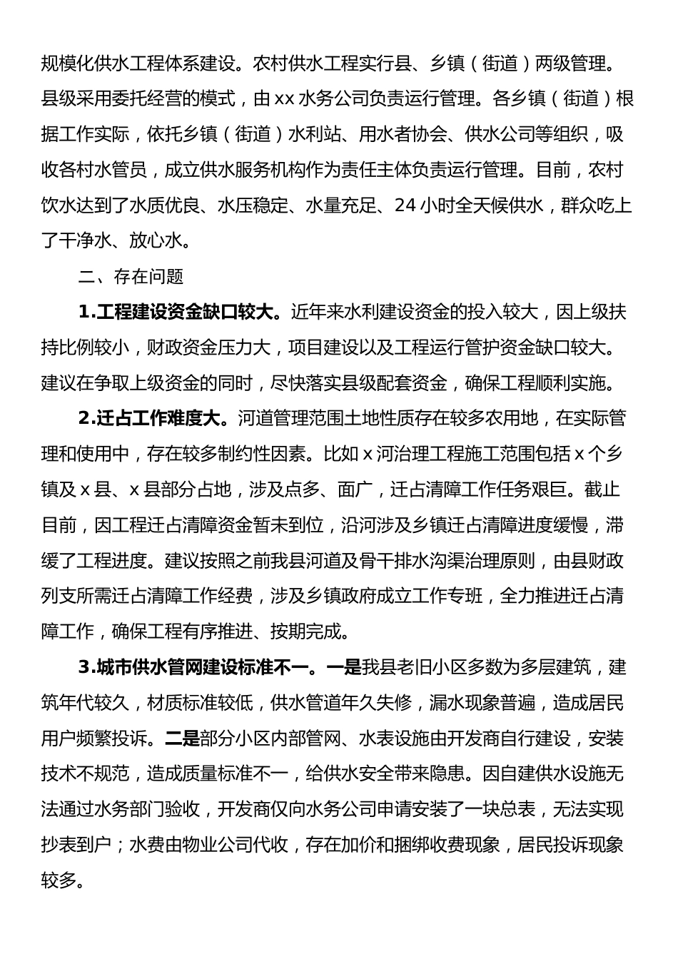 xx县水务局城乡建管和乡村振兴工作汇报.docx_第2页