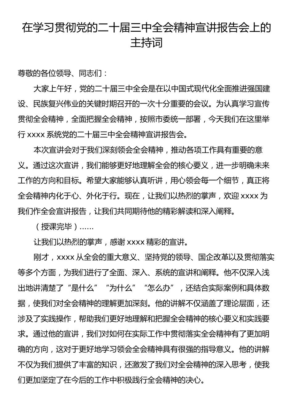 在学习贯彻党的二十届三中全会精神宣讲报告会上的主持词.docx_第1页