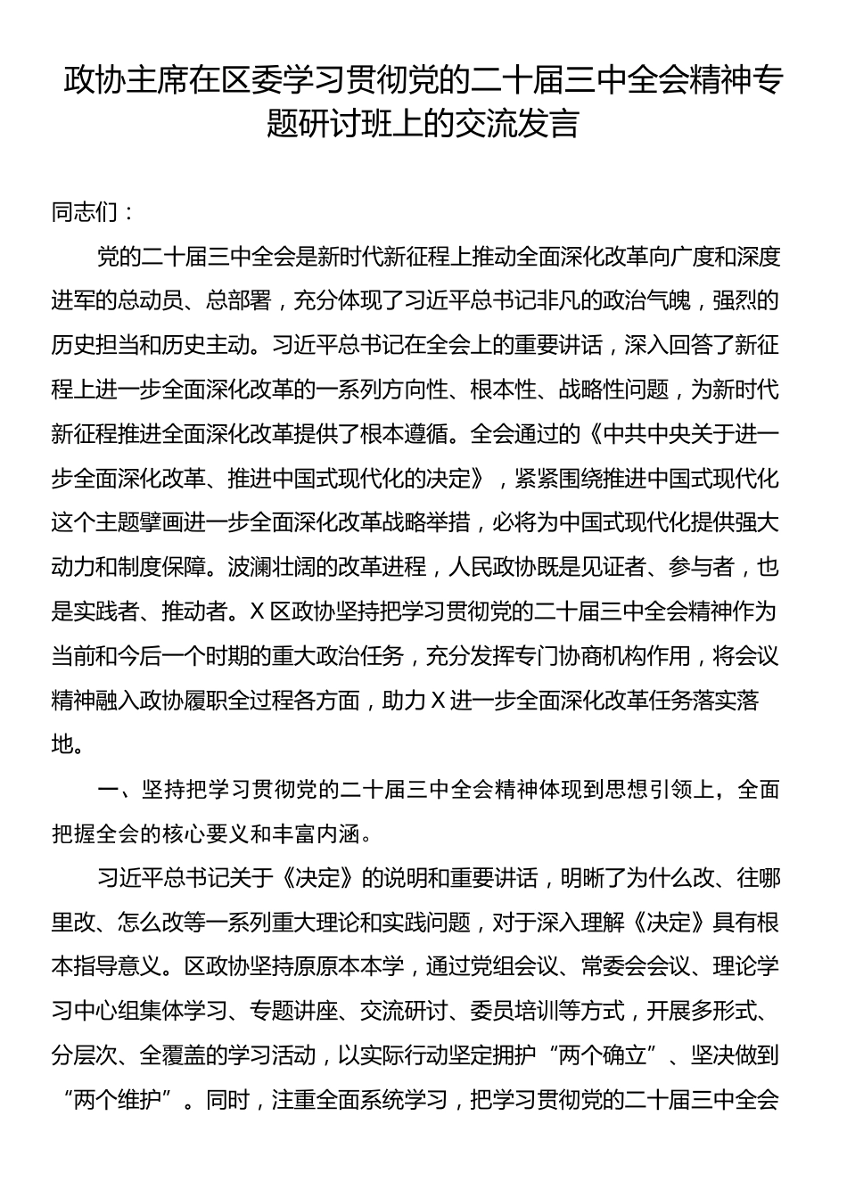 政协主席在区委学习贯彻党的二十届三中全会精神专题研讨班上的交流发言.docx_第1页