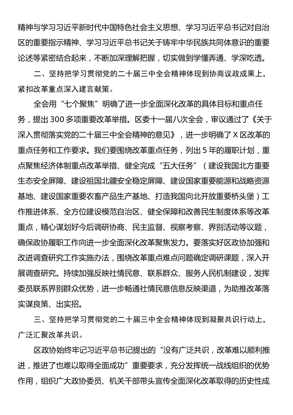 政协主席在区委学习贯彻党的二十届三中全会精神专题研讨班上的交流发言.docx_第2页