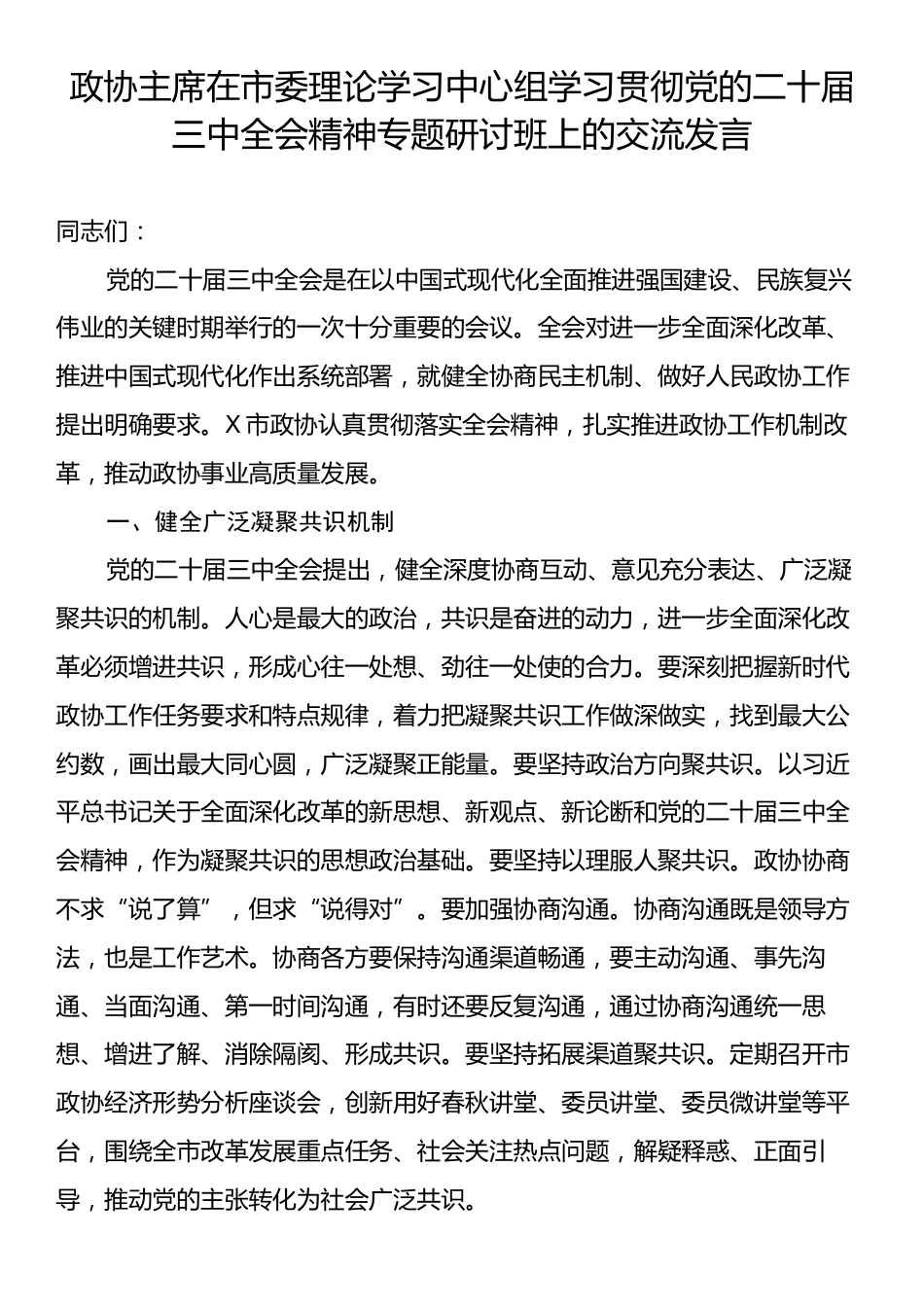 政协主席在市委理论学习中心组学习贯彻党的二十届三中全会精神专题研讨班上的交流发言.docx_第1页