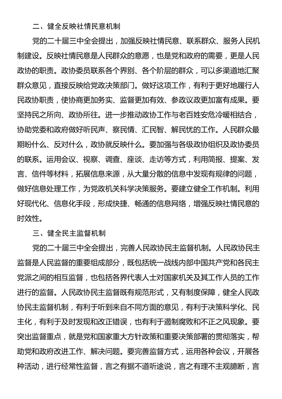 政协主席在市委理论学习中心组学习贯彻党的二十届三中全会精神专题研讨班上的交流发言.docx_第2页